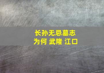 长孙无忌墓志 为何 武隆 江口